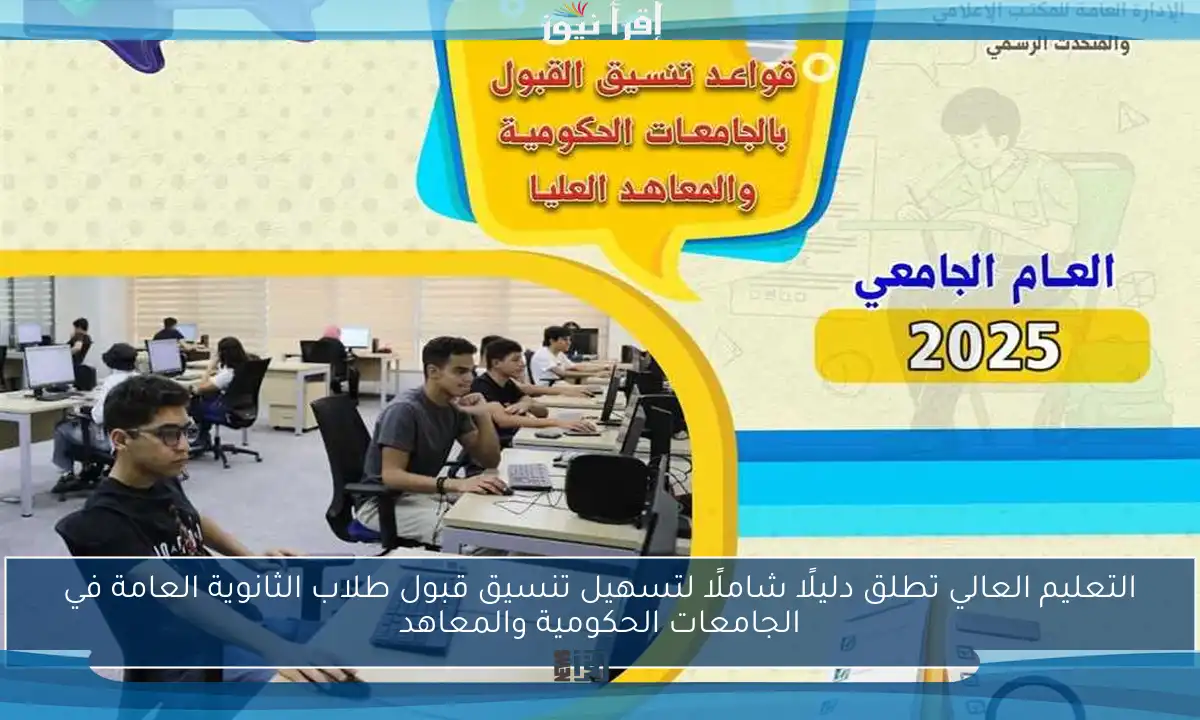 التعليم العالي تطلق دليلًا شاملًا لتسهيل تنسيق قبول طلاب الثانوية العامة في الجامعات الحكومية والمعاهد