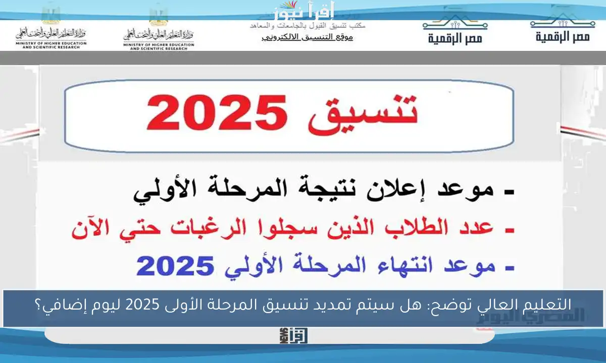 التعليم العالي توضح: هل سيتم تمديد تنسيق المرحلة الأولى 2025 ليوم إضافي؟