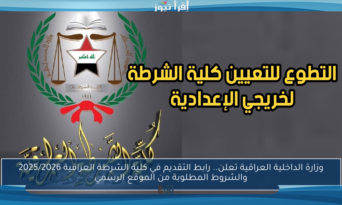 وزارة الداخلية العراقية تعلن.. رابط التقديم في كلية الشرطة العراقية 2025/2026 والشروط المطلوبة من الموقع الرسمي
