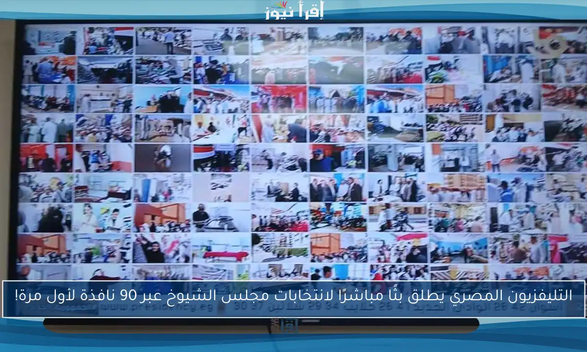 التليفزيون المصري يطلق بثًا مباشرًا لانتخابات مجلس الشيوخ عبر 90 نافذة لأول مرة!