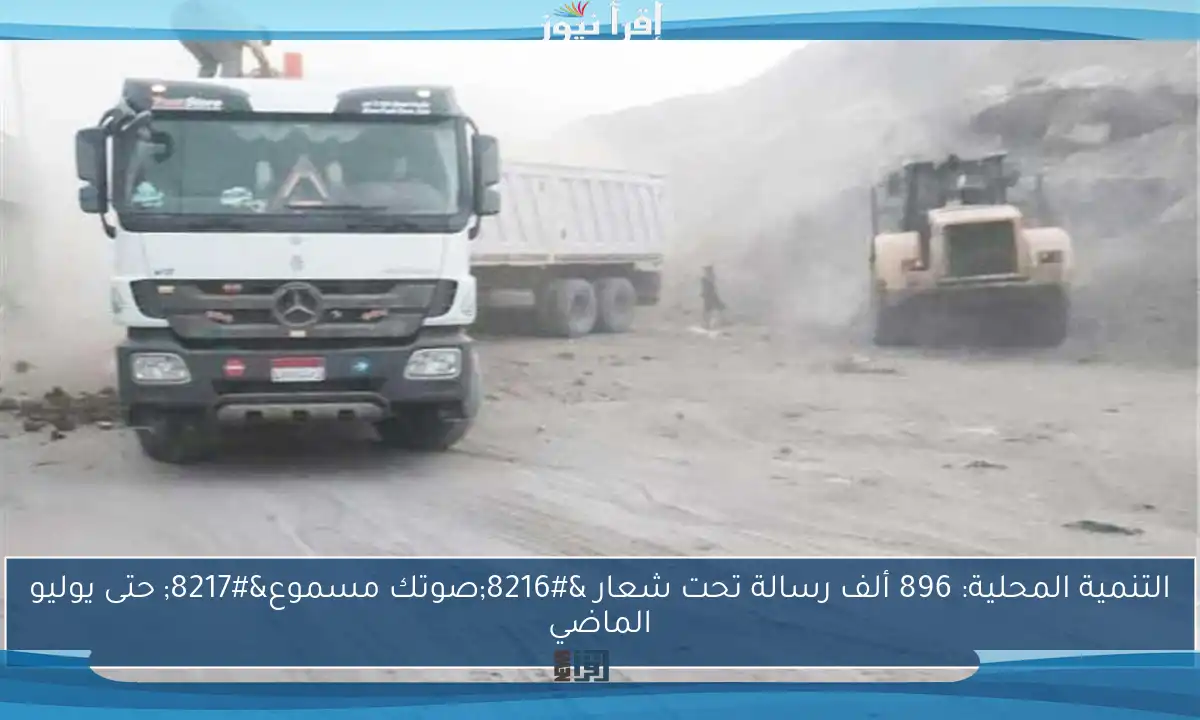 التنمية المحلية: 896 ألف رسالة تحت شعار ‘صوتك مسموع’ حتى يوليو الماضي
