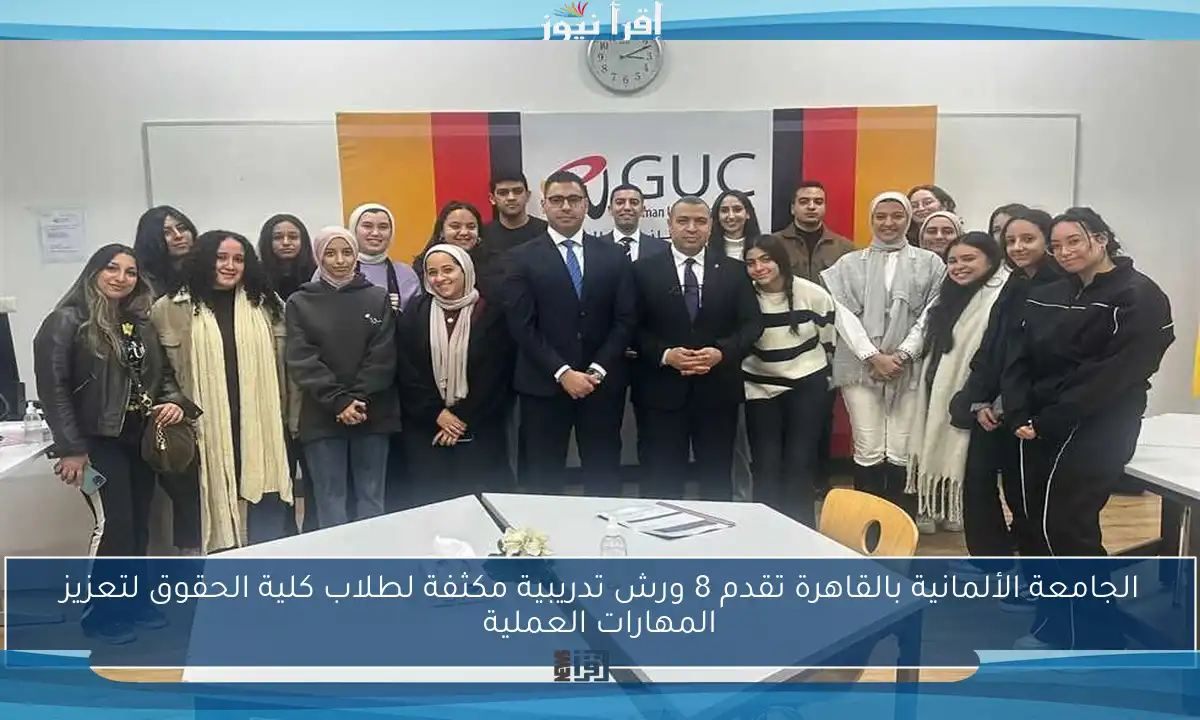 الجامعة الألمانية بالقاهرة تقدم 8 ورش تدريبية مكثفة لطلاب كلية الحقوق لتعزيز المهارات العملية