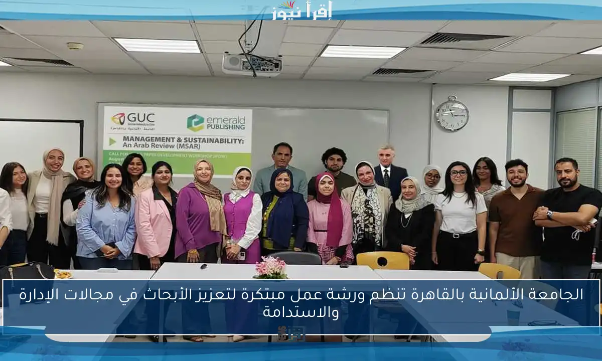الجامعة الألمانية بالقاهرة تنظم ورشة عمل مبتكرة لتعزيز الأبحاث في مجالات الإدارة والاستدامة
