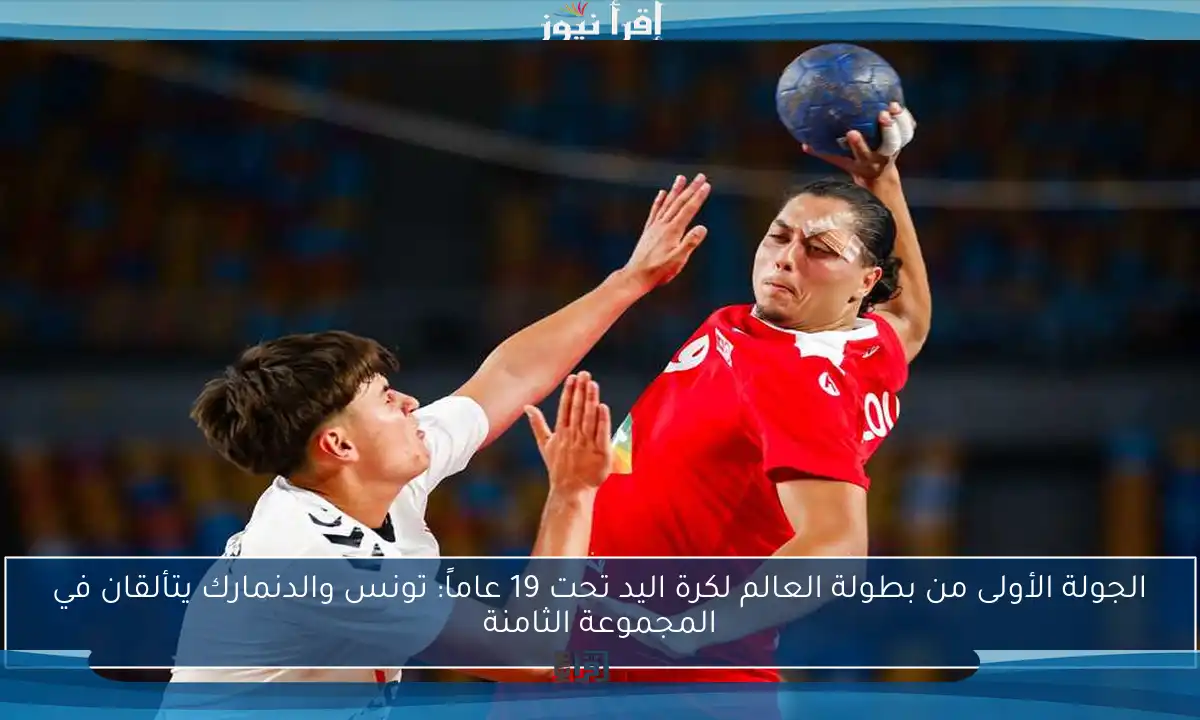 الجولة الأولى من بطولة العالم لكرة اليد تحت 19 عاماً: تونس والدنمارك يتألقان في المجموعة الثامنة