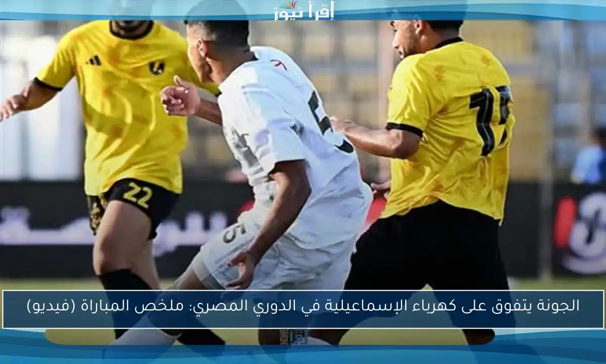 الجونة يتفوق على كهرباء الإسماعيلية في الدوري المصري: ملخص المباراة (فيديو)