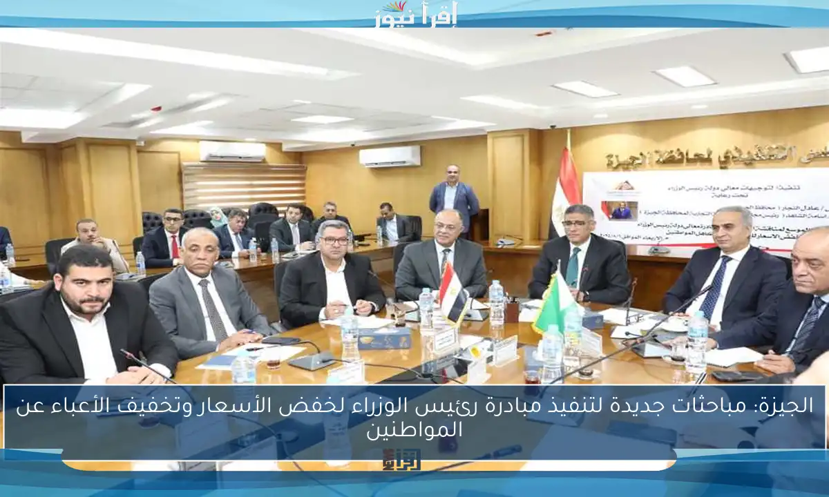 الجيزة: مباحثات جديدة لتنفيذ مبادرة رئيس الوزراء لخفض الأسعار وتخفيف الأعباء عن المواطنين