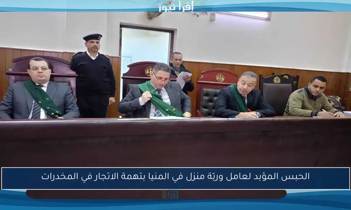 الحبس المؤبد لعامل وربّة منزل في المنيا بتهمة الاتجار في المخدرات
