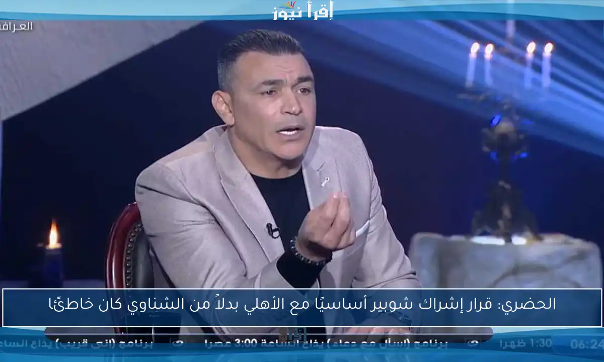 الحضري: قرار إشراك شوبير أساسيًا مع الأهلي بدلاً من الشناوي كان خاطئًا