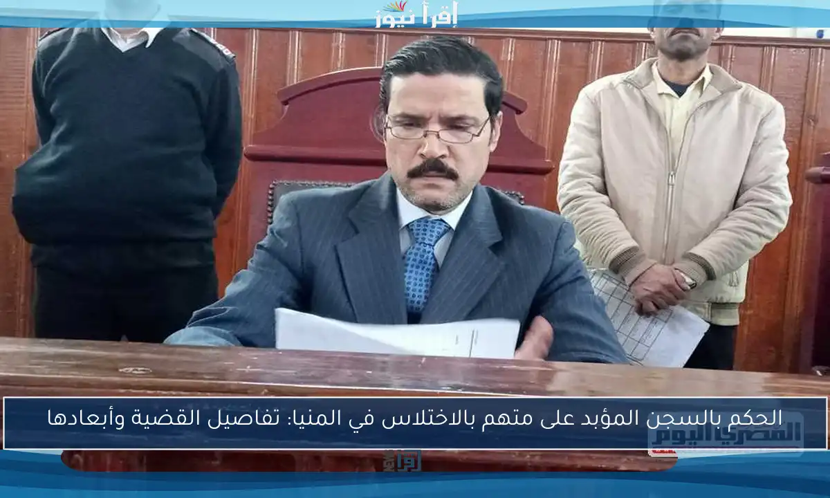 الحكم بالسجن المؤبد على متهم بالاختلاس في المنيا: تفاصيل القضية وأبعادها