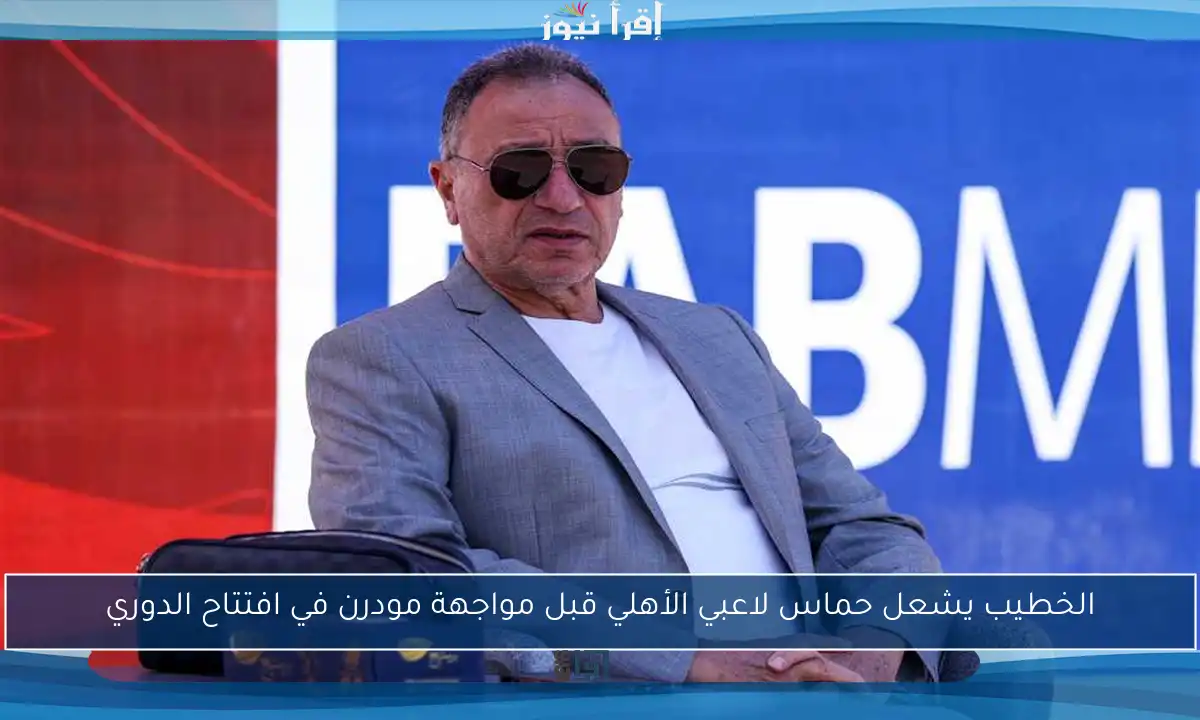 الخطيب يشعل حماس لاعبي الأهلي قبل مواجهة مودرن في افتتاح الدوري