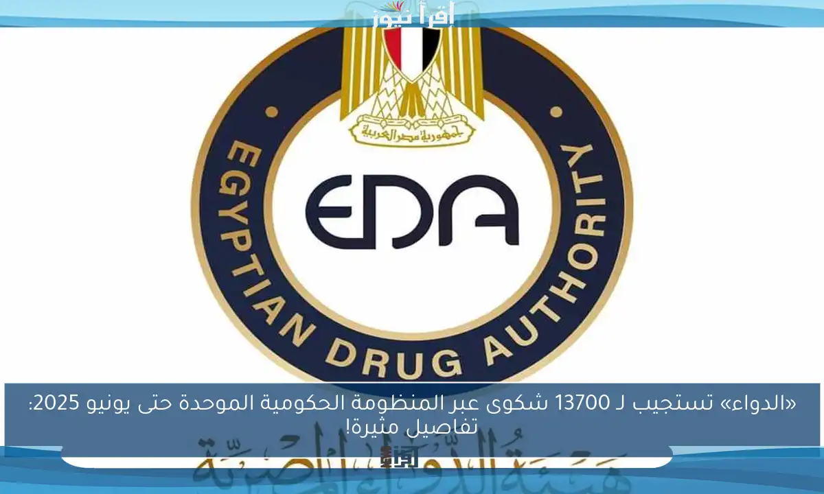 «الدواء» تستجيب لـ 13700 شكوى عبر المنظومة الحكومية الموحدة حتى يونيو 2025: تفاصيل مثيرة!