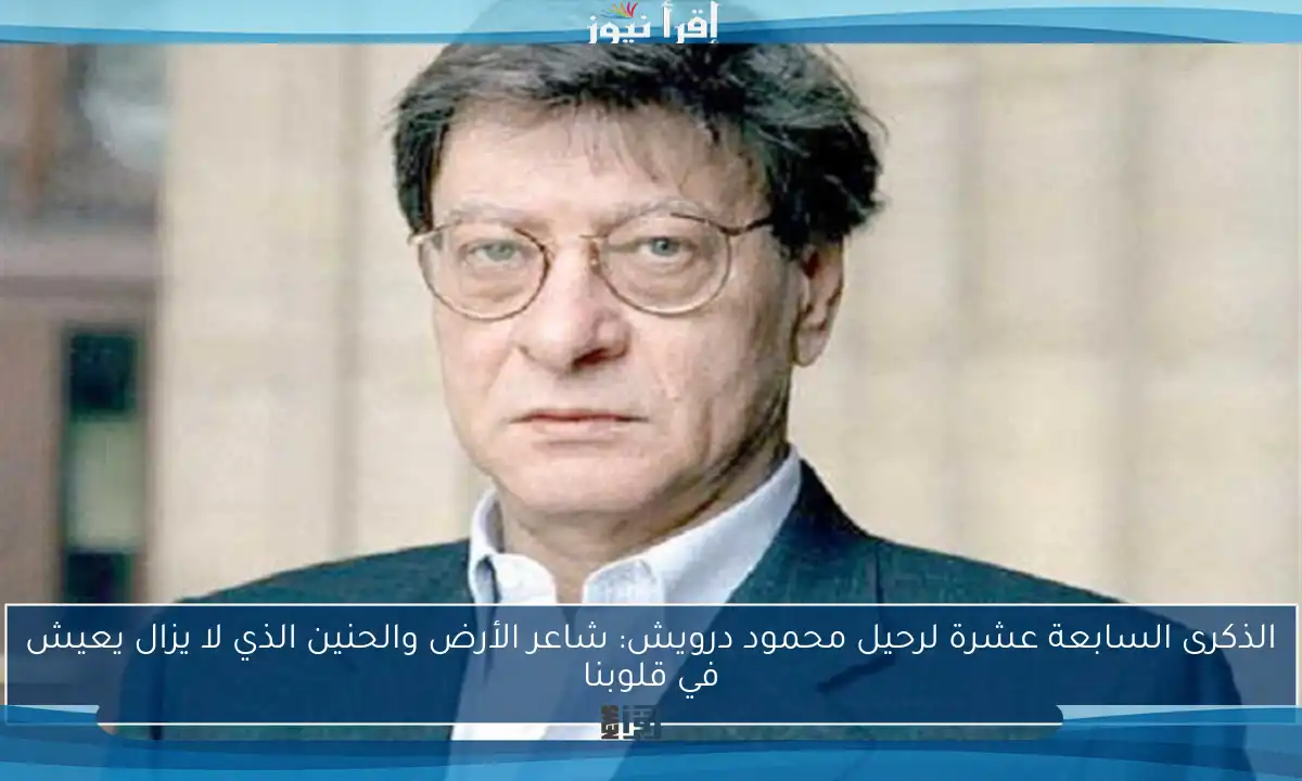 الذكرى السابعة عشرة لرحيل محمود درويش: شاعر الأرض والحنين الذي لا يزال يعيش في قلوبنا