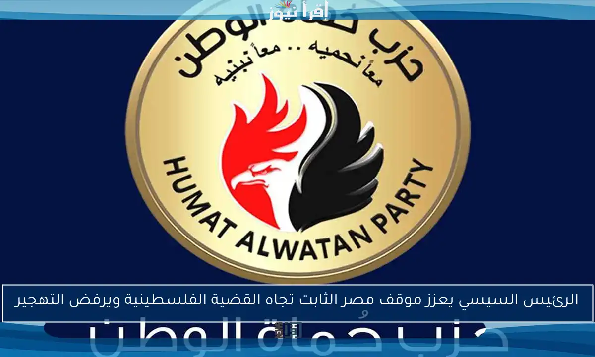 الرئيس السيسي يعزز موقف مصر الثابت تجاه القضية الفلسطينية ويرفض التهجير