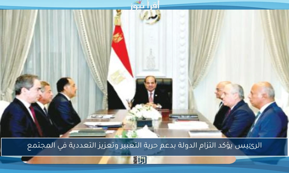 الرئيس يؤكد التزام الدولة بدعم حرية التعبير وتعزيز التعددية في المجتمع