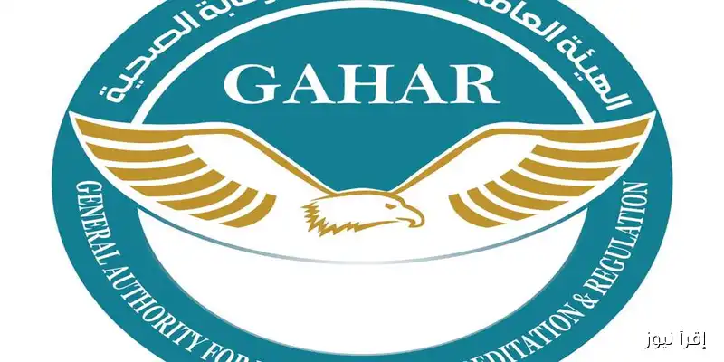 الرقابة الصحية تمنح الاعتماد الكامل أو المبدئي لـ 30 منشأة وفق معايير الجودة العالية