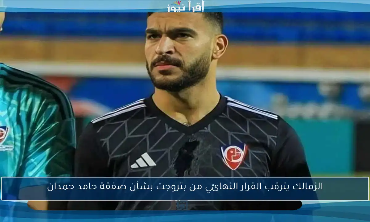 الزمالك يترقب القرار النهائي من بتروجت بشأن صفقة حامد حمدان