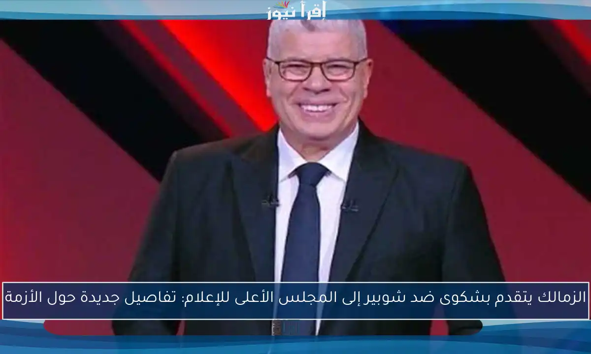 الزمالك يتقدم بشكوى ضد شوبير إلى المجلس الأعلى للإعلام: تفاصيل جديدة حول الأزمة