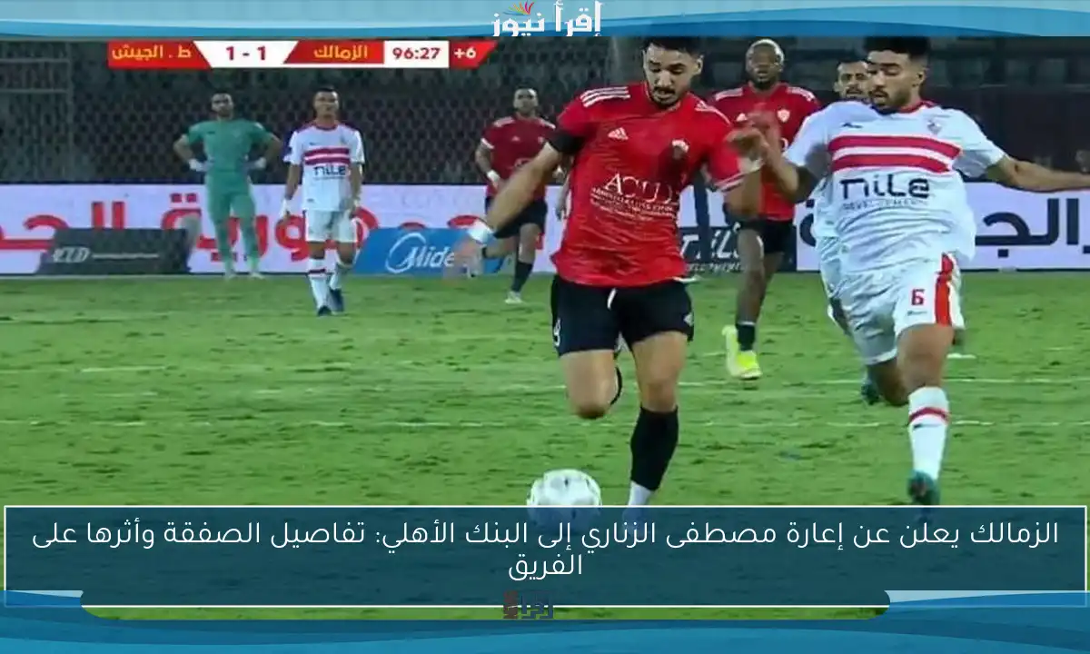 الزمالك يعلن عن إعارة مصطفى الزناري إلى البنك الأهلي: تفاصيل الصفقة وأثرها على الفريق