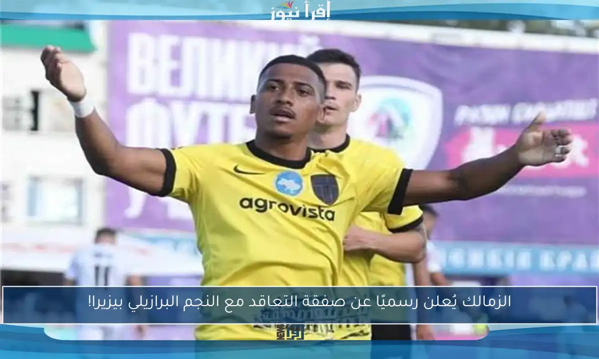 الزمالك يُعلن رسميًا عن صفقة التعاقد مع النجم البرازيلي بيزيرا!