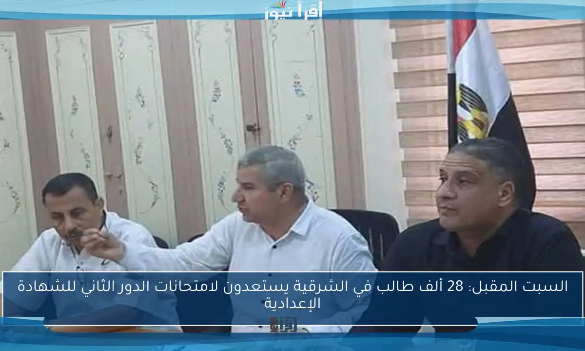 السبت المقبل: 28 ألف طالب في الشرقية يستعدون لامتحانات الدور الثاني للشهادة الإعدادية
