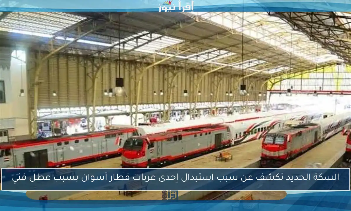 السكة الحديد تكشف عن سبب استبدال إحدى عربات قطار أسوان بسبب عطل فني
