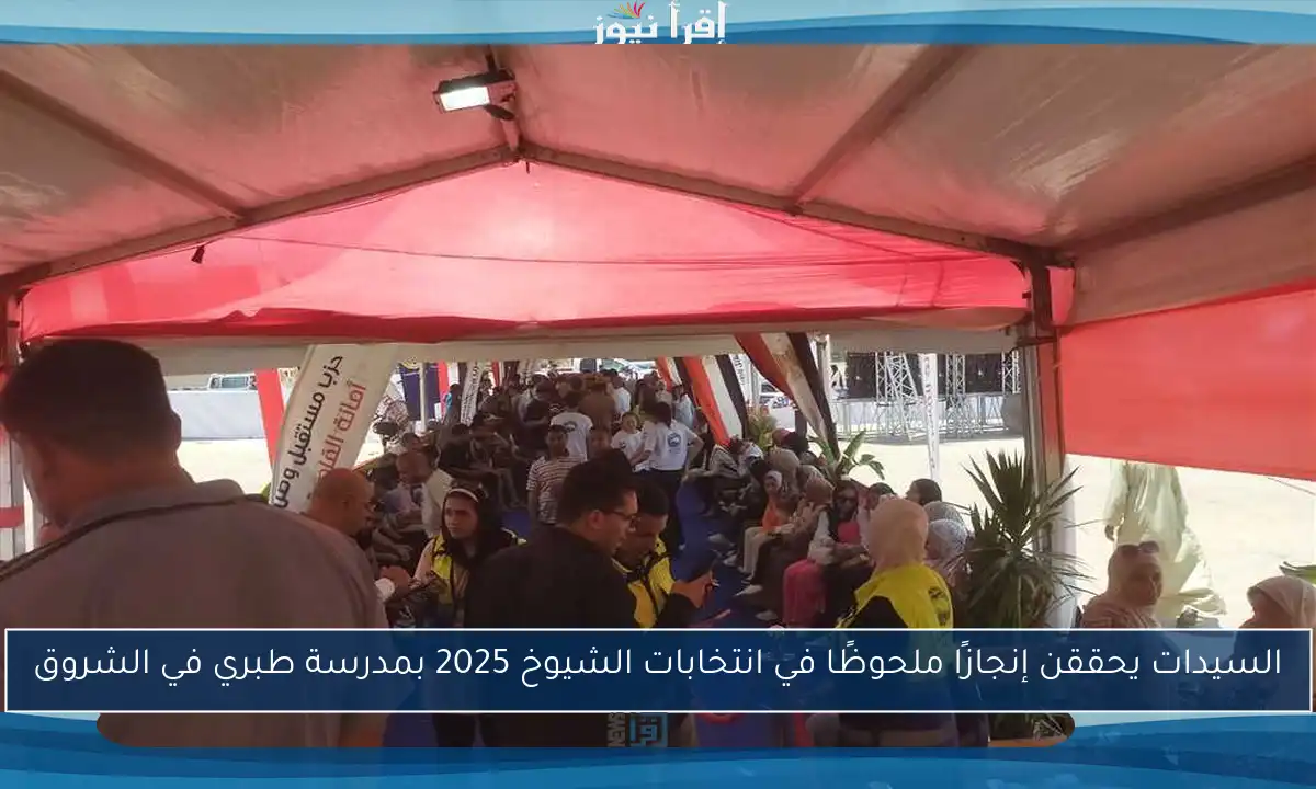 السيدات يحققن إنجازًا ملحوظًا في انتخابات الشيوخ 2025 بمدرسة طبري في الشروق