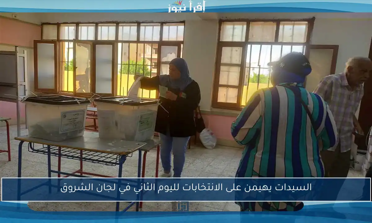 السيدات يهيمن على الانتخابات لليوم الثاني في لجان الشروق