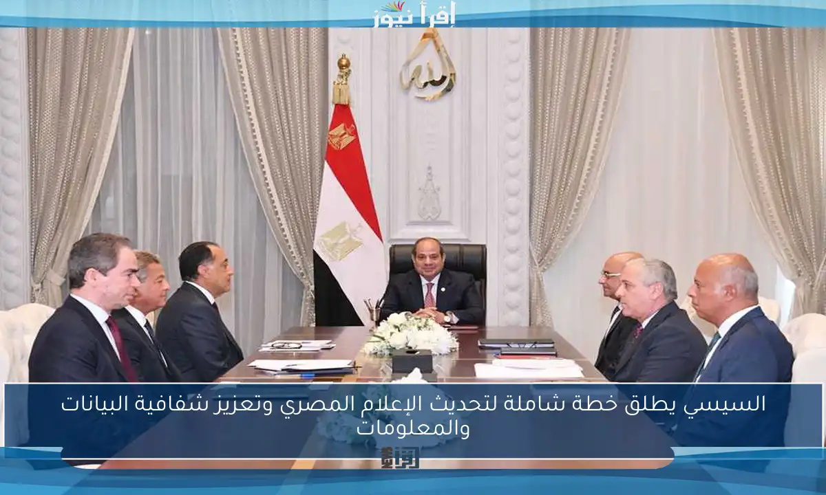 السيسي يطلق خطة شاملة لتحديث الإعلام المصري وتعزيز شفافية البيانات والمعلومات