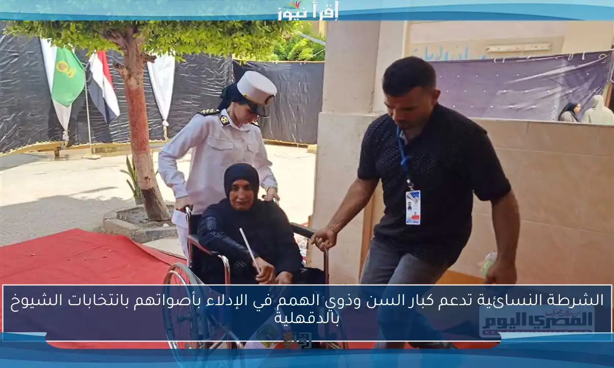 الشرطة النسائية تدعم كبار السن وذوي الهمم في الإدلاء بأصواتهم بانتخابات الشيوخ بالدقهلية