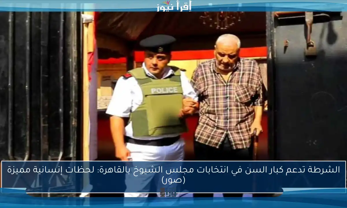 الشرطة تدعم كبار السن في انتخابات مجلس الشيوخ بالقاهرة: لحظات إنسانية مميزة (صور)