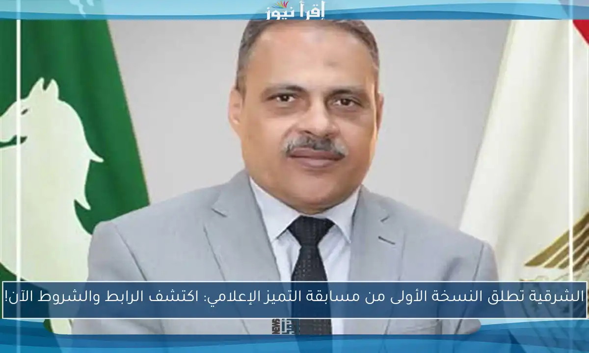 الشرقية تطلق النسخة الأولى من مسابقة التميز الإعلامي: اكتشف الرابط والشروط الآن!