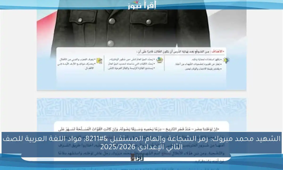 الشهيد محمد مبروك: رمز الشجاعة وإلهام المستقبل – مواد اللغة العربية للصف الثاني الإعدادي 2025/2026