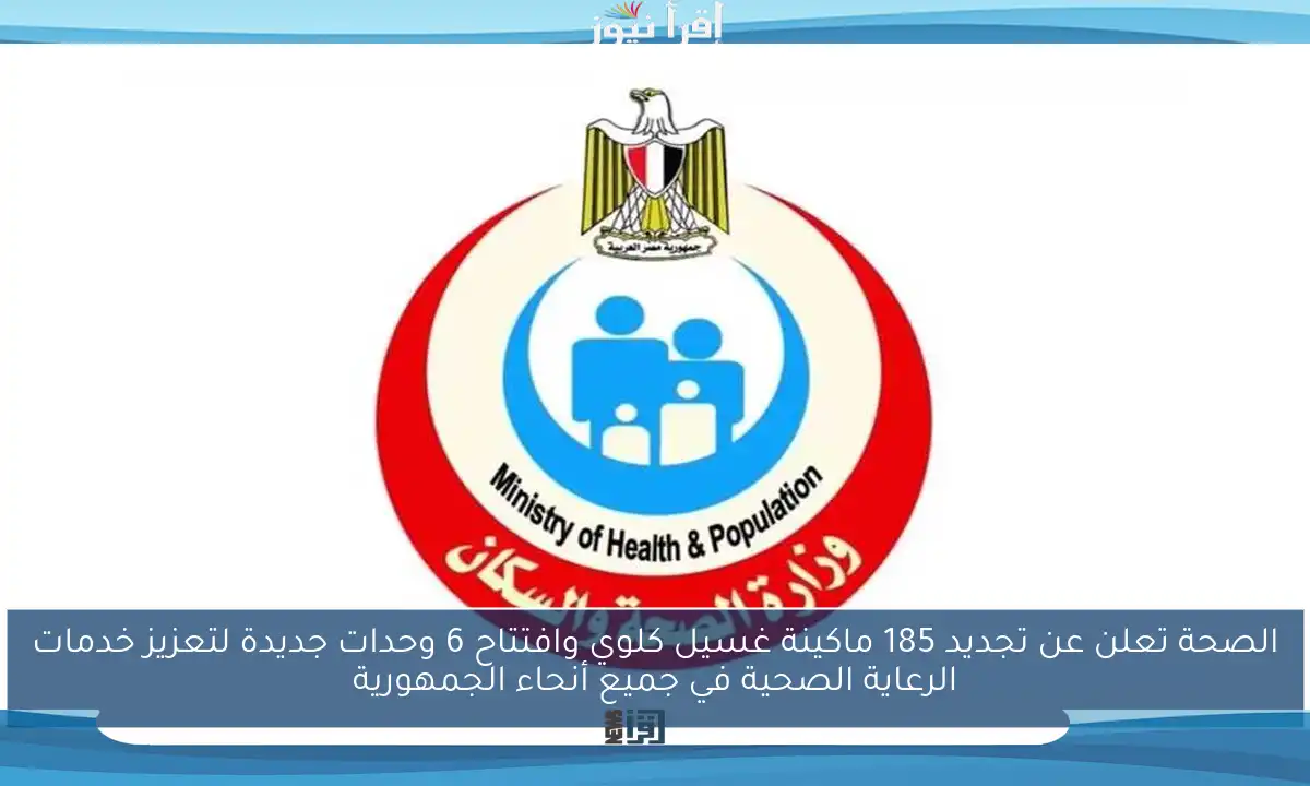 الصحة تعلن عن تجديد 185 ماكينة غسيل كلوي وافتتاح 6 وحدات جديدة لتعزيز خدمات الرعاية الصحية في جميع أنحاء الجمهورية