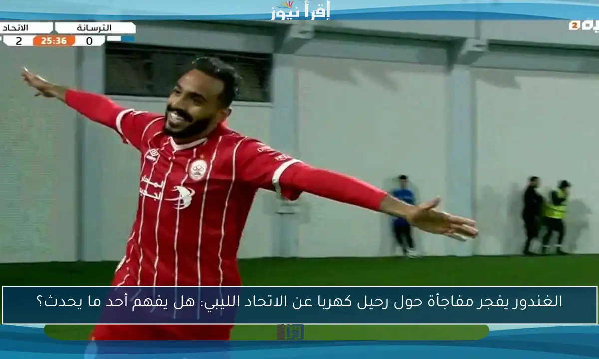 الغندور يفجر مفاجأة حول رحيل كهربا عن الاتحاد الليبي: هل يفهم أحد ما يحدث؟