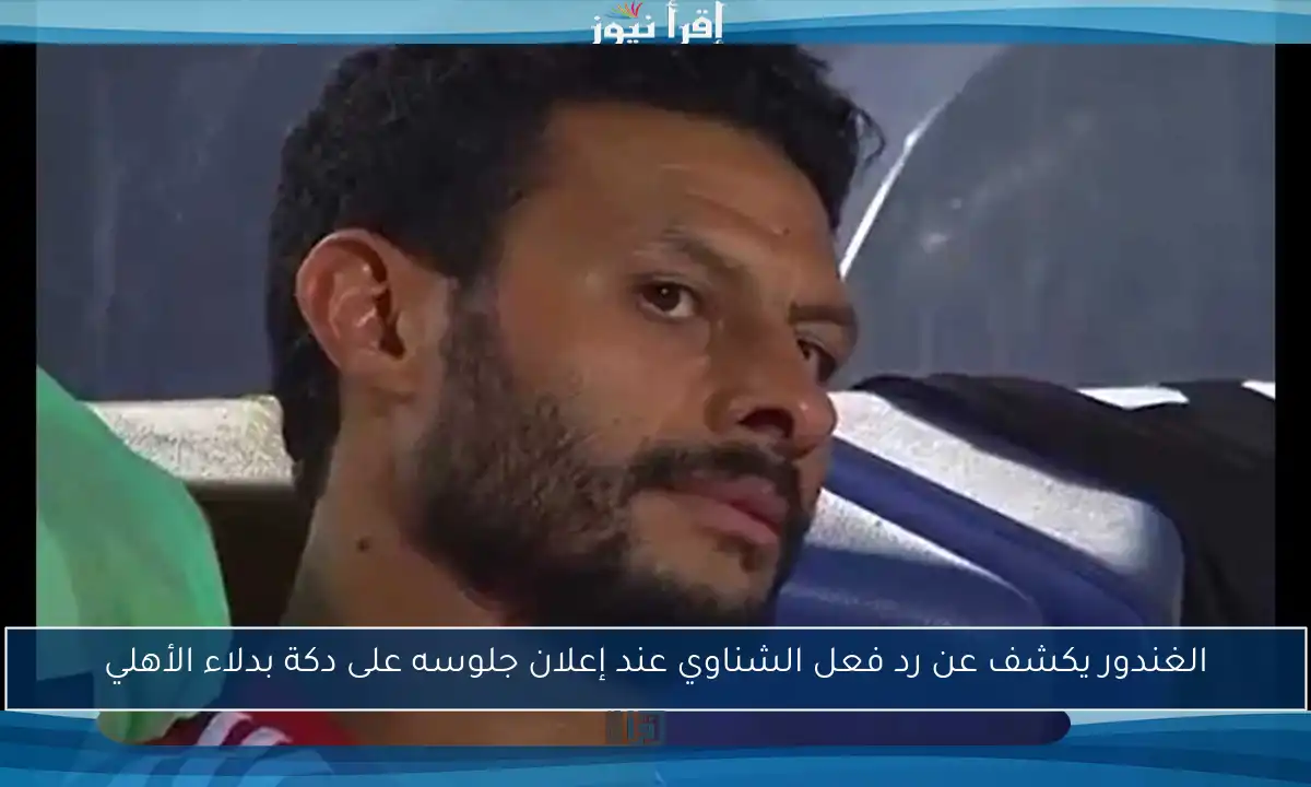 الغندور يكشف عن رد فعل الشناوي عند إعلان جلوسه على دكة بدلاء الأهلي