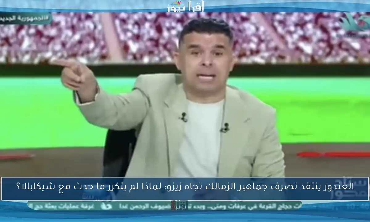 الغندور ينتقد تصرف جماهير الزمالك تجاه زيزو: لماذا لم يتكرر ما حدث مع شيكابالا؟