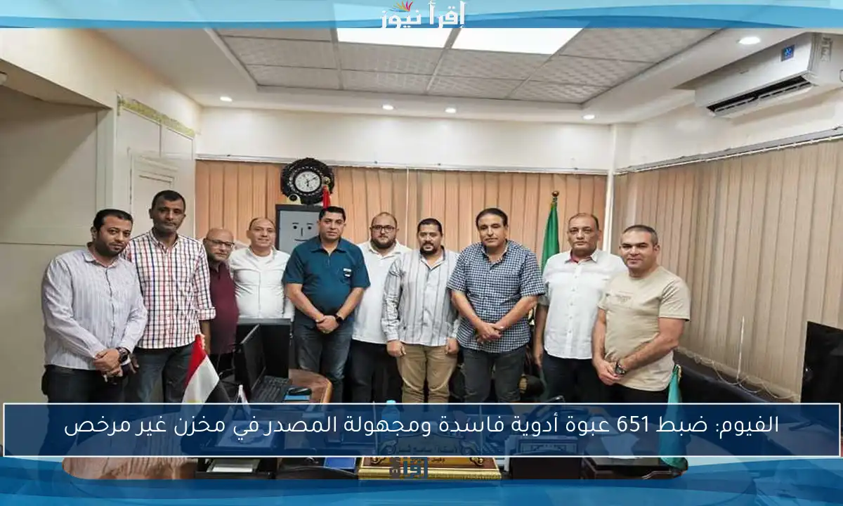 الفيوم: ضبط 651 عبوة أدوية فاسدة ومجهولة المصدر في مخزن غير مرخص