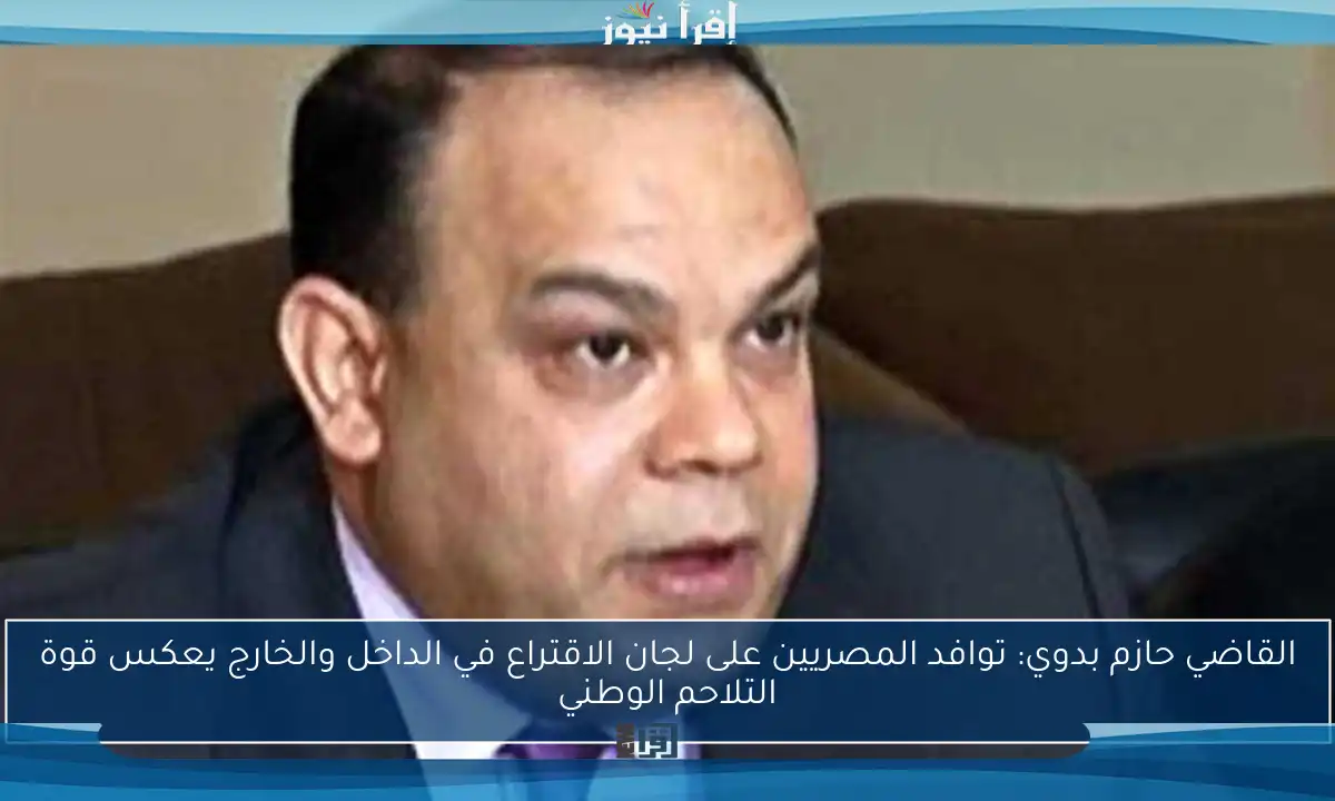 القاضي حازم بدوي: توافد المصريين على لجان الاقتراع في الداخل والخارج يعكس قوة التلاحم الوطني