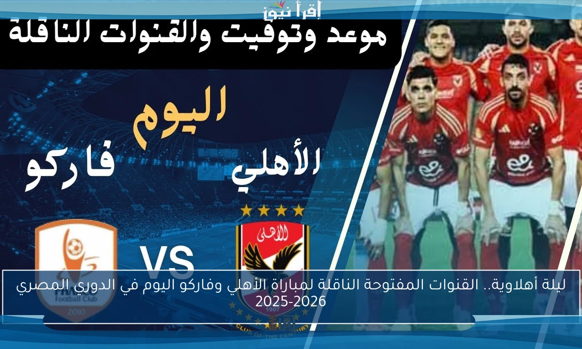ليلة أهلاوية.. القنوات المفتوحة الناقلة لمباراة الأهلي وفاركو اليوم في الدوري المصري 2025-2026