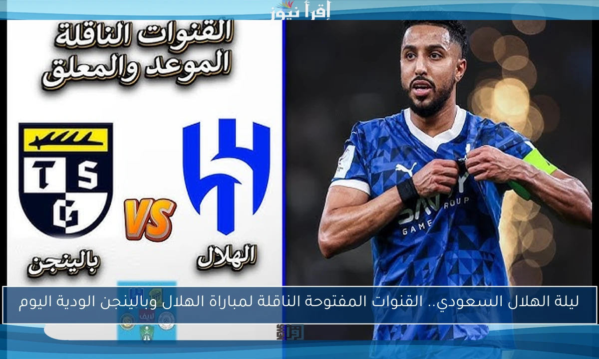 ليلة الهلال السعودي.. القنوات المفتوحة الناقلة لمباراة الهلال وبالينجن الودية اليوم