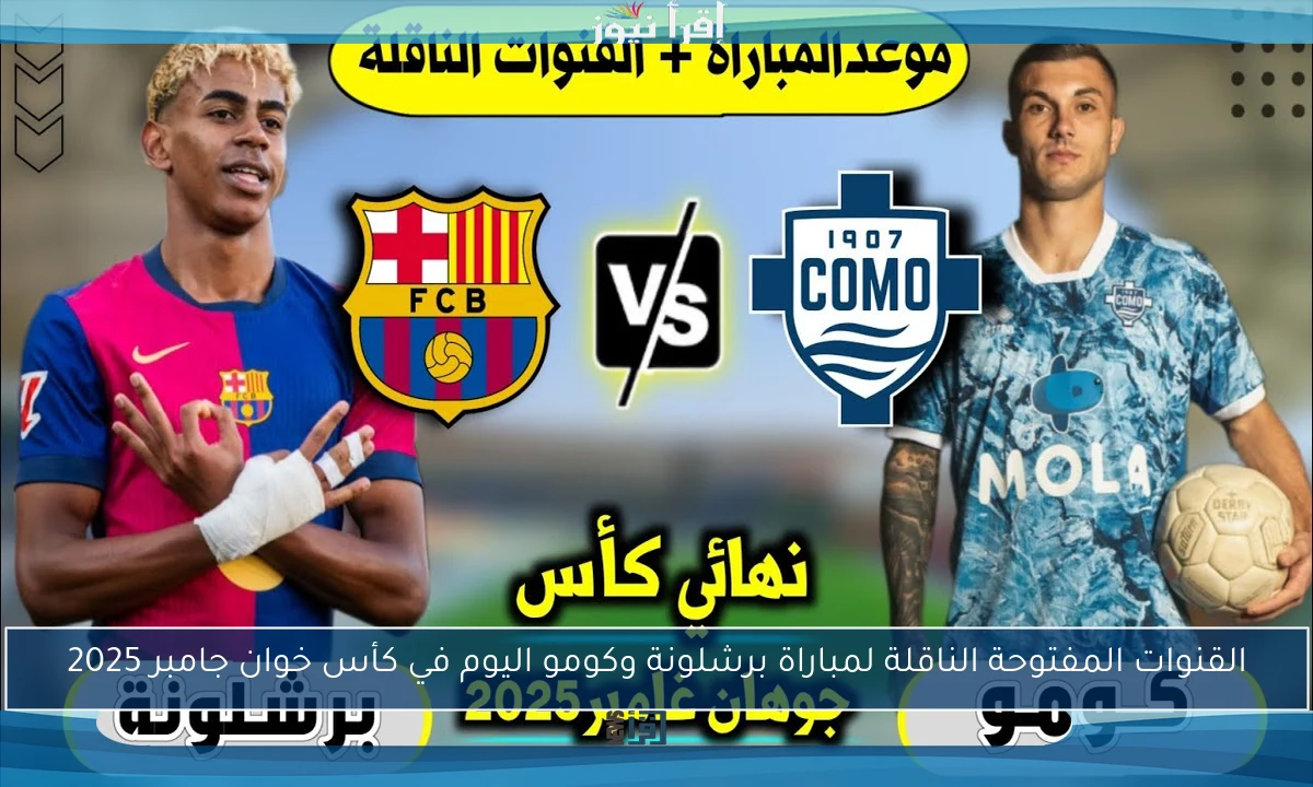 القنوات المفتوحة الناقلة لمباراة برشلونة وكومو اليوم في كأس خوان جامبر 2025