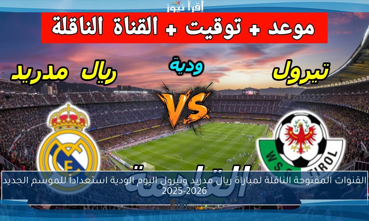 القنوات المفتوحة الناقلة لمباراة ريال مدريد وتيرول اليوم الودية استعداداً للموسم الجديد 2025-2026
