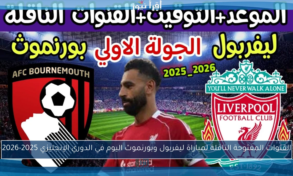 القنوات المفتوحة الناقلة لمباراة ليفربول وبورنموث اليوم في الدوري الإنجليزي 2025-2026
