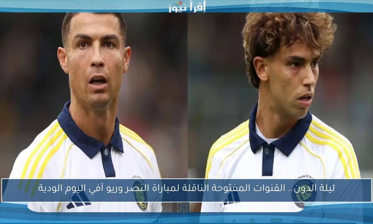 ليلة الدون.. القنوات المفتوحة الناقلة لمباراة النصر وريو آفي اليوم الودية