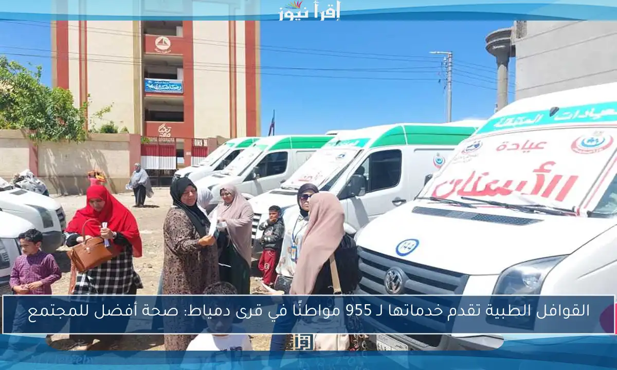 القوافل الطبية تقدم خدماتها لـ 955 مواطنًا في قرى دمياط: صحة أفضل للمجتمع