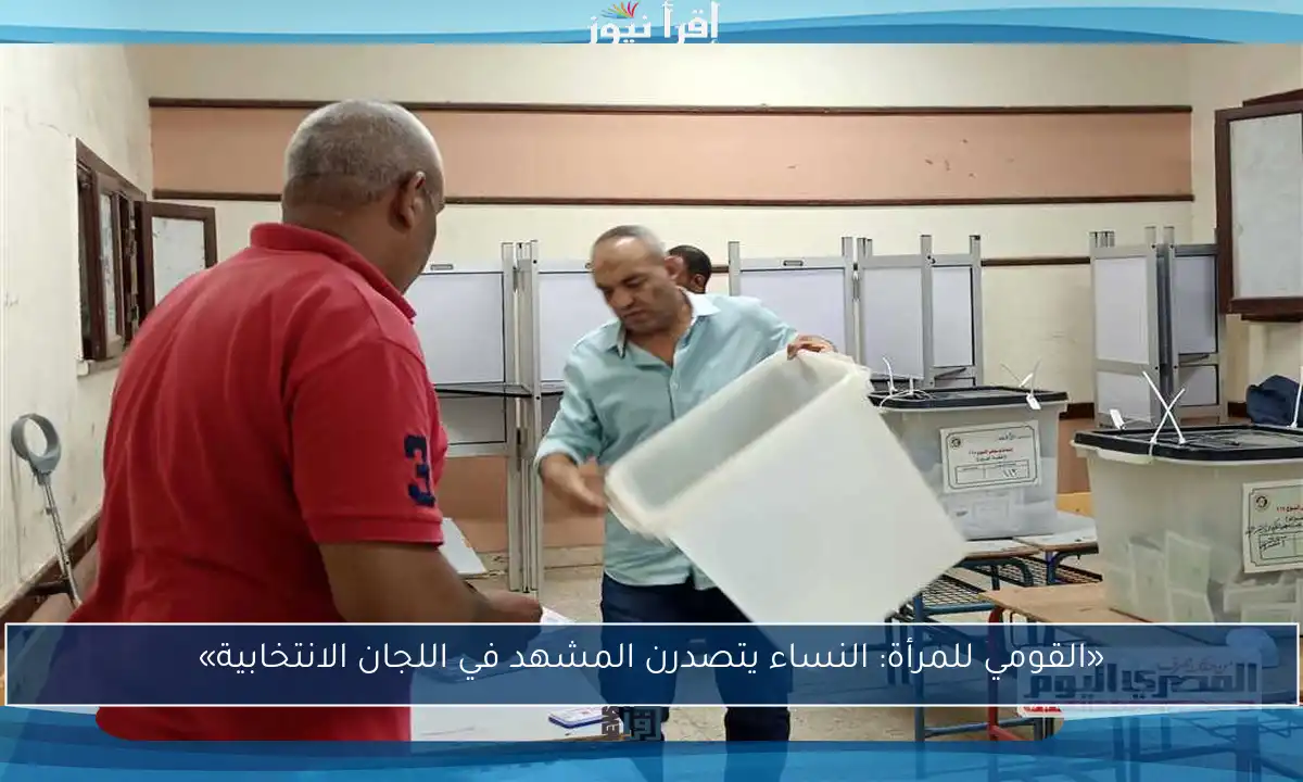 «القومي للمرأة: النساء يتصدرن المشهد في اللجان الانتخابية»