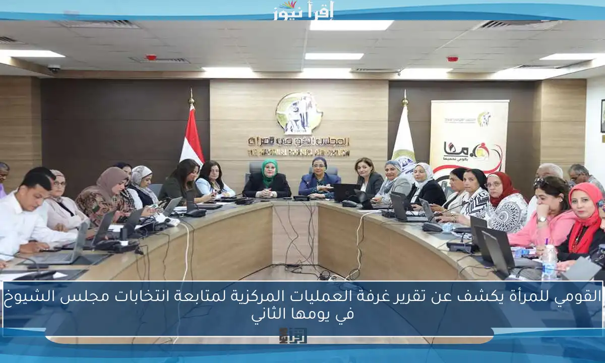 القومي للمرأة يكشف عن تقرير غرفة العمليات المركزية لمتابعة انتخابات مجلس الشيوخ في يومها الثاني