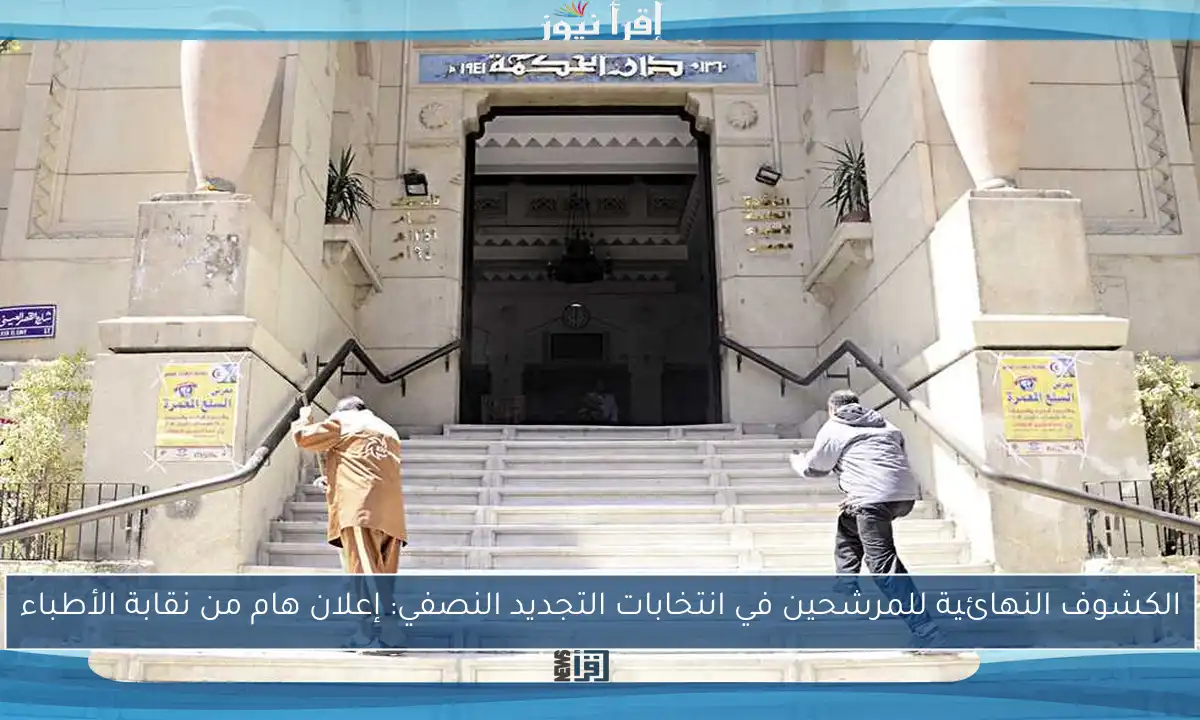 الكشوف النهائية للمرشحين في انتخابات التجديد النصفي: إعلان هام من نقابة الأطباء