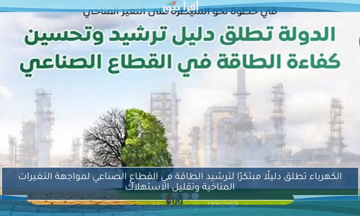 الكهرباء تطلق دليلًا مبتكرًا لترشيد الطاقة في القطاع الصناعي لمواجهة التغيرات المناخية وتقليل الاستهلاك