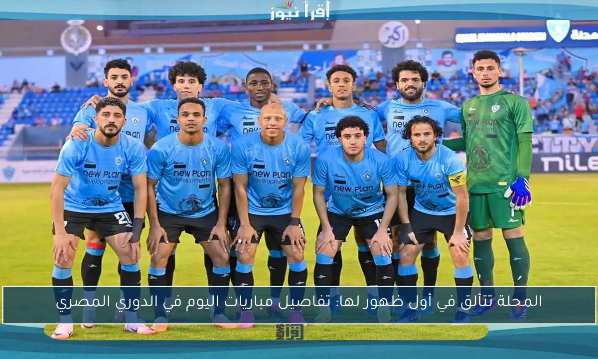 المحلة تتألق في أول ظهور لها: تفاصيل مباريات اليوم في الدوري المصري